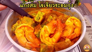 แกงส้มไข่เจียวชะอมกุ้ง สูตรนี้ใครทำก็อร่อย