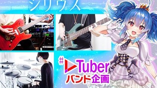 【vtuber乐队】シリウス - 藍井エイル （ covered by 星乃めあ）