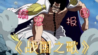 【战国之歌】精忠报国·海贼王填词 佛之战国--君临于世的正义！！！
