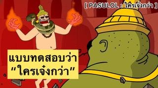 PASULOL : แบบทดสอบใครเจ๋งกว่า