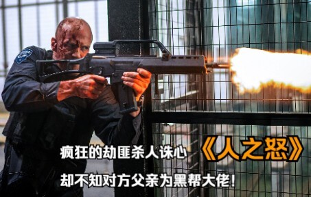 爽片！愤怒大佬为报弑子之仇，团灭劫匪，人之怒，必见血！