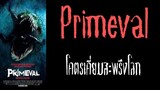 Primeval (2007) โคตรเคี่ยมสะพรึงโลก พากย์ไทย