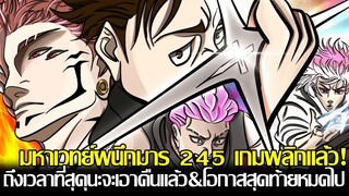 มหาเวทย์ผนึกมาร - [ตัวเต็ม245]  เกมพลิกแล้ว!? ถึงเวลาที่สุคุนะจะเอาคืนแล้ว & โอกาสสุดท้ายหมดไป