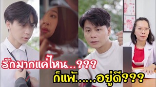 รักมากแค่ไหน… ก็แพ้……อยู่ดี??? #ละครสั้น #สะท้อนสังคม #กันและกันซีรีย์