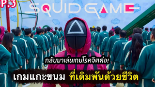 สรุปเนื้อเรื่อง SQUID GAME เล่นลุ้นตาย EP3 เกมแกะขนม ที่เดิมพันด้วยชีวิต สปอยเละ 2021