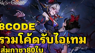 Tales of Grimm Thailand รวมโค้ดรับไอเทมฟรี สุ่มกาชา80ใบจุกๆ