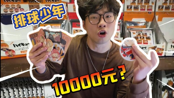 10000日元在日本爽开小排球谷子！我永远喜欢排球少年！！