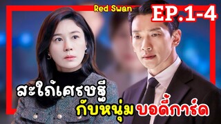 [สปอยซีรี่ย์เกาหลี]  Red Swan  สะใภ้เศรษฐีกับบอกร์ดี้การ์ด EP.1-4 สรุปเนื้อเรื่อง
