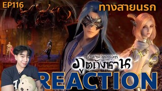 REACTION ตํานานจอมยุทธ์ภูตถังซาน EP116  : ทางสายนรก