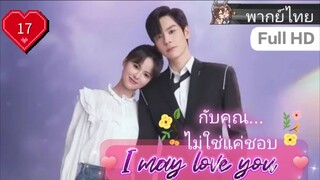 กับคุณไม่ใช่แค่ชอบ I May Love You EP17 HD1080P พากย์ไทย [2023]