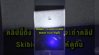 Skibidi Toilet ใช้เงินสร้างเท่าไหร่?!! #fypシ #short #tvman #cameraman