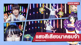 【Cover Dance】ค่ำคืน ท่าเต้น แสงสี และเพลง Wakusei Loop