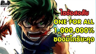 มาย ฮีโร่ - ไขข้อสงสัยการใช้ วัน ฟอร์ ออล 1,000,000% ของมิโดริยะ My Hero Academia [KOMNA CHANNEL]