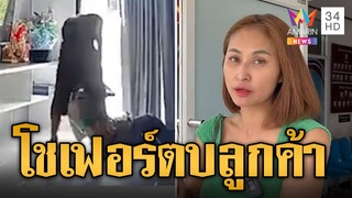 หนุ่มโชเฟอร์โบลท์ ฉุนลุกค้าไม่มีเงินสด ตามตบถึงในบ้าน | ข่าวอรุณอมรินทร์ | 22/9/67