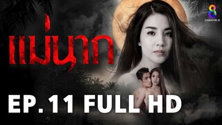 แม่นาก EP11 | FULL HD | ช่อง 8