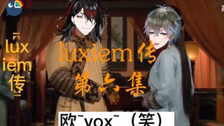 【luxiem传】ike/vox 第六集 当用甄嬛传的形式打开luxiem   一些梦男行为？？