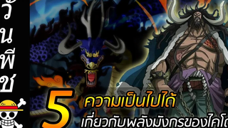 วันพีช 5 ความเป็นไปได้เกี่ยวกับ "พลังมังกร" ของไคโด !!