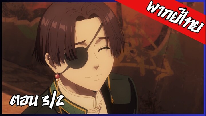 พากย์ไทย Wind Breaker วินด์เบรกเกอร์ SS2 ตอนที่ 3 (2/3) แบบนี้มันสุดยอดตรงไหนกัน!!