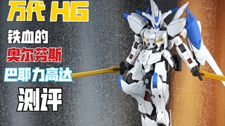 【阿拖百元坊】第7期：铁血系列-万代HG-巴耶力高达！百元元不到，分色优秀的高达推荐！