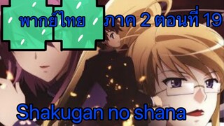 Shakugan no Shana ภาค 2 ตอนที่ 19 พากย์ไทย