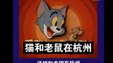 Tom and Jerry di Hangzhou Episode 1 (dijuluki dalam dialek Hangzhou)