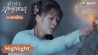 【พากย์ไทย】แม้ต้องสละชีวิต จูเหยียนต้องช่วยเขาไว้ให้ได้ | Highlight EP06 | ลำนำกระดูกหยก | WeTV