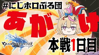 【グラブル】初の古戦場初実況！ #にじホロぶる団 本日最期のあがき枠！【尾丸ポルカ/ホロライブ】