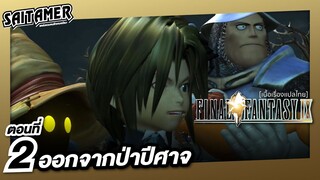 [Final Fantasy IX] (เนื้อเรื่อง) ตอนที่ 2 - ออกจากป่าปีศาจ | SAITAMER