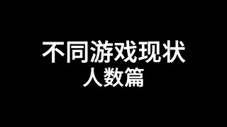 不同游戏现状 人数篇