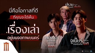 ฟังเสียงจากนักแสดงนำฝ่ายชาย พูดถึง "ธี่หยด" ‼