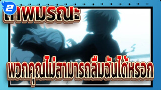[เทพมรณะ]พวกคุณไม่สามารถลืมฉันได้หรอก
