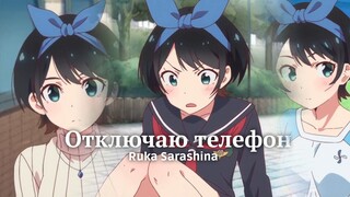 Отключаю телефон | Rika Sarashina「Edit/AMV」Rent a Girlfriend Alight Motion Edit