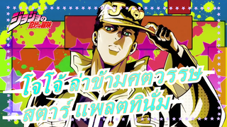 [โจโจ้ ล่าข้ามศตวรรษ/สตาร์ แพลตทินั่ม/มหากาพย์]โจทาโร่ คุโจ, เขาอยู่ยงคงกระพัน!