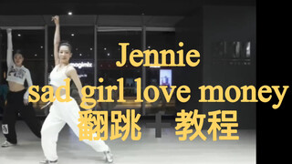 【洛洛】Jennie《sad girl love money》翻跳+教程