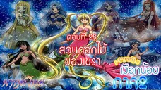 เจ้าหญิงเงือกน้อย ภาค 2|Mermaid Melody Pichi Pichi Pure| ตอนที่ 28