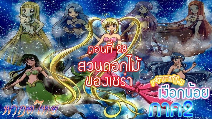 เจ้าหญิงเงือกน้อย ภาค 2|Mermaid Melody Pichi Pichi Pure| ตอนที่ 28