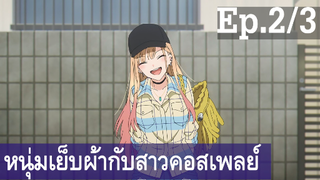 【หนุ่มเย็บผ้ากับสาวนักคอสเพลย์】Ep2/3 พากย์ไทย