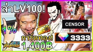 สุ่มมิฮอร์คกับโบอา 3333เพชร ล่าLV100🧐 - One Piece Bounty Rush🐍