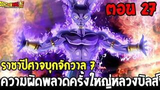 Dragonball Hakai ตอนที่ 27 : ราชาปีศาจบุกจักวาล 7 ความผิดพลาดครั้งใหญ่บิลส์ [ Fanmade ] OverReview