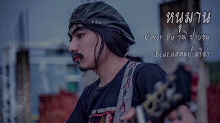 หนุมาน [Cover By วุฒิ ป่าบอน feat.แสตมป์ นริสา 【OFFICIAL LYRIC 】