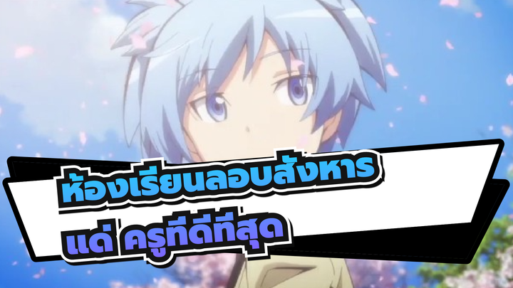 ห้องเรียนลอบสังหาร|เป็นครูที่ดีที่สุดของ ห้อง E ม.3