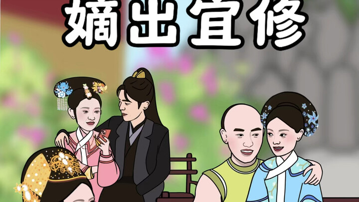 嫡出宜修