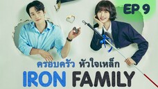 ไอรอนแฟมิลี่ EP 9