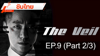 มาแรง 💥 The Veil (2021) ⭐ ซับไทย EP9_2