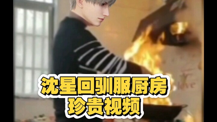 沈星回驯服厨房珍贵视频（整活）