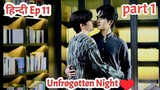 Unfrogotten Night BL Series ep 11 explained in Hindi | New Thai BL Drama in Hindi
