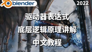 blender驱动器表达式底层逻辑原理中文教程