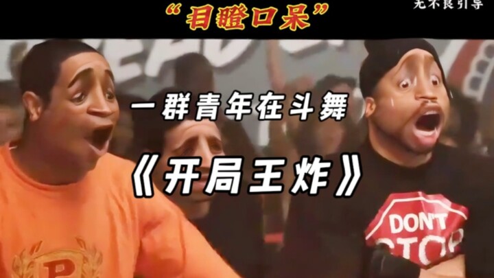 真的是“开局王炸”，笑不活了哈哈