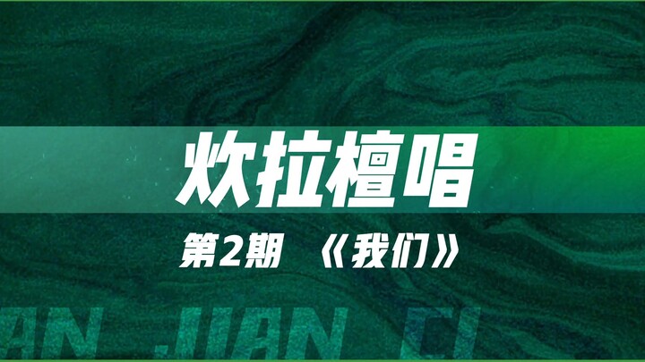 【檀健次·炊拉檀唱】因为有你们，才能成为《我们》