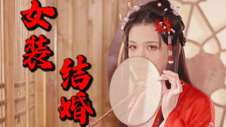 我百万女装出嫁了！